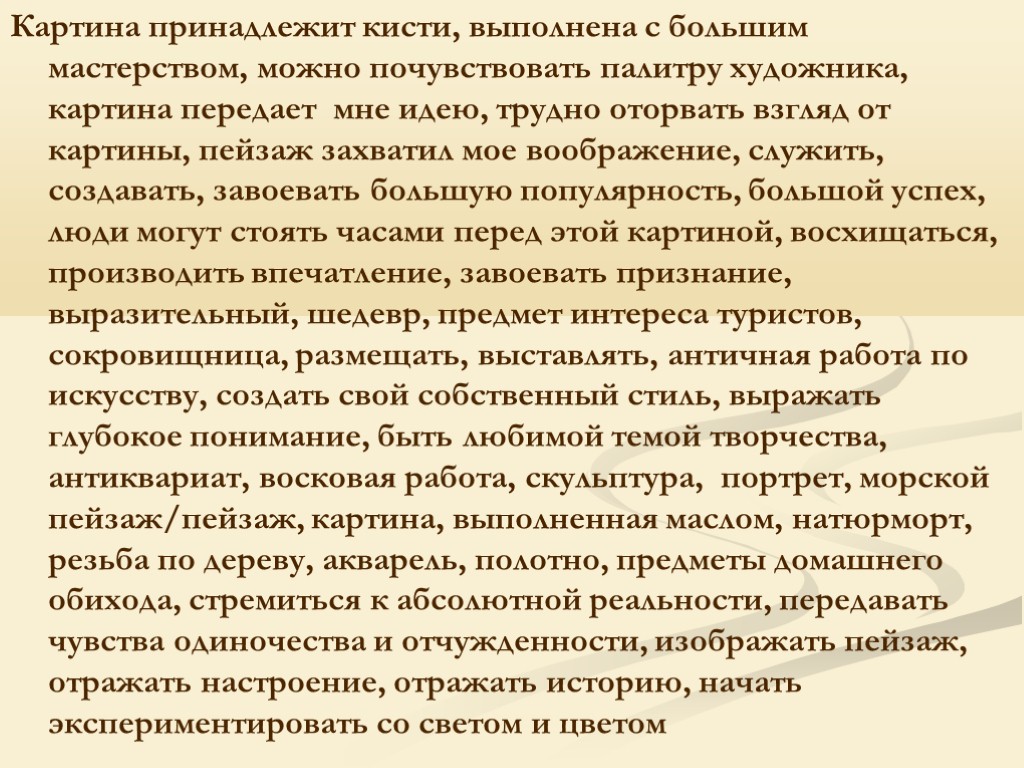 Картина принадлежит кисти, выполнена с большим мастерством, можно почувствовать палитру художника, картина передает мне